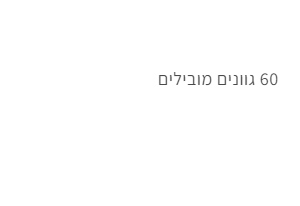 60 גוונים מובילים